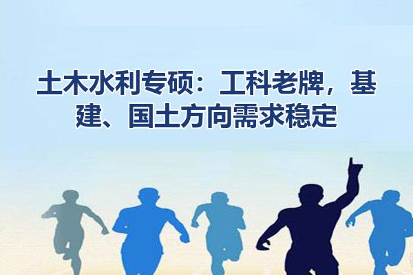土木水利专硕